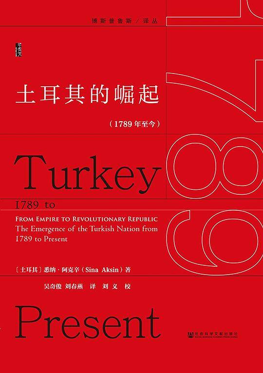 甲骨文丛书·土耳其的崛起