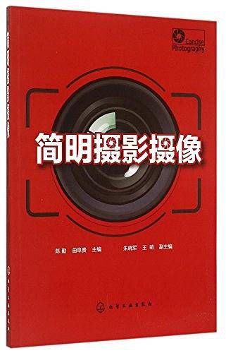 简明摄影摄像