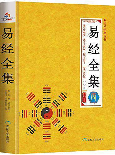 国学经典丛书：易经全集