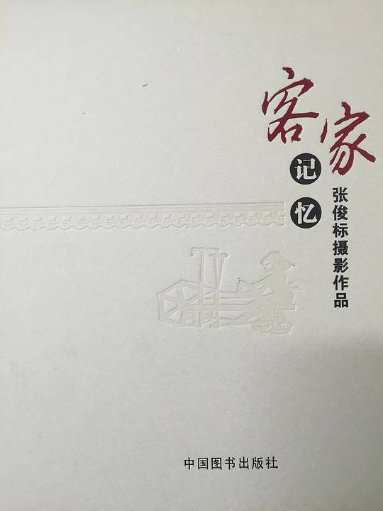 客家记忆