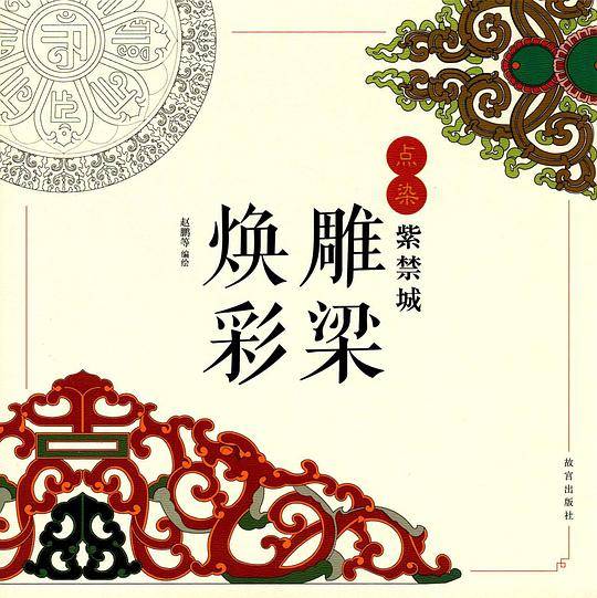 点染紫禁城：雕梁焕彩