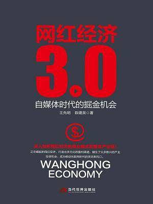 网红经济3.0：自媒体时代的掘金机会