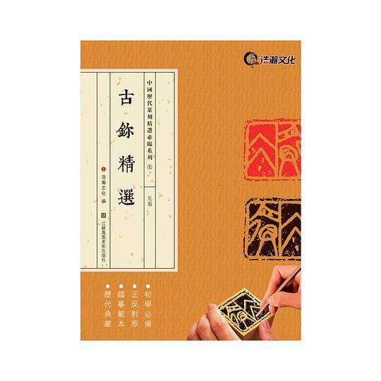 古玺精选·先秦