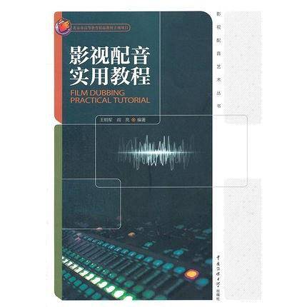 影视配音实用教程