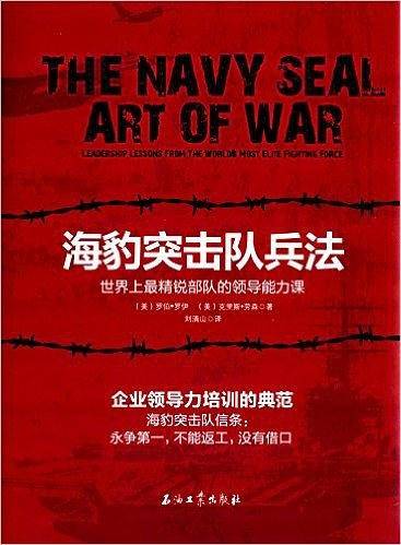 海豹突击队兵法：世界上最精锐部队的领导能力课