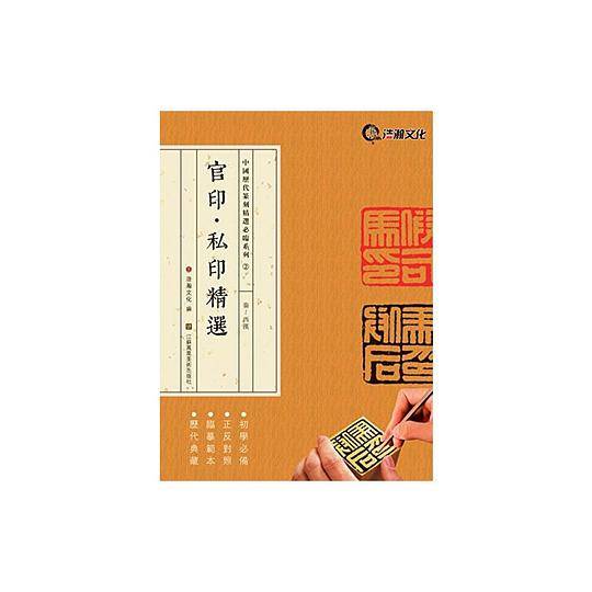 官印·私印精选·秦-西汉