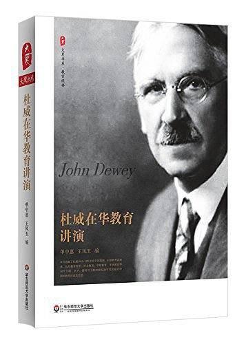 杜威在华教育讲演 大夏书系