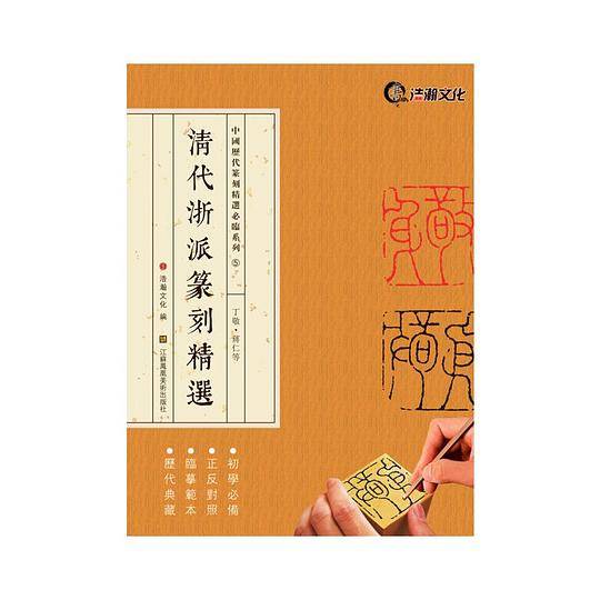 清代浙派篆刻精选·丁敬·蒋仁等