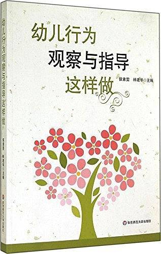 幼儿行为观察与指导这样做