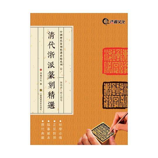 中国历代篆刻精选必临系列⑥清代浙派篆刻精选・陈鸿寿・赵之琛等