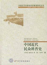 中国近代民众科普史