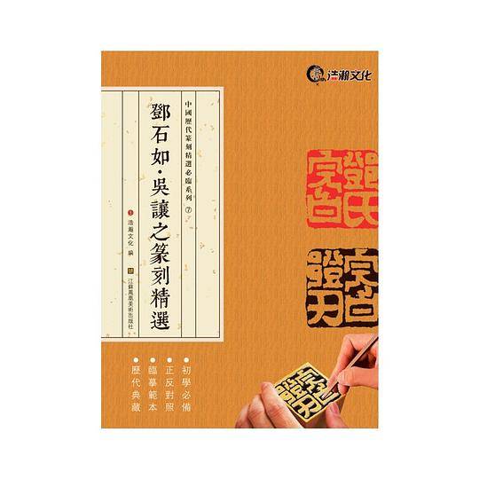邓石如·吴让之篆刻精选