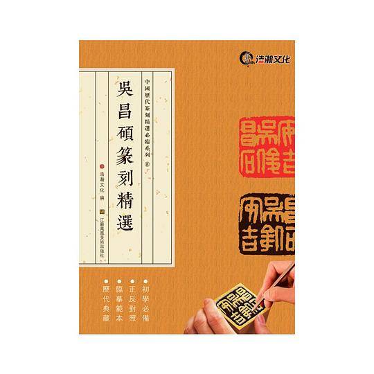 中国历代篆刻精选必临系列⑧吴昌硕篆刻精选