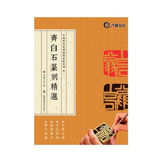 齐白石篆刻精选