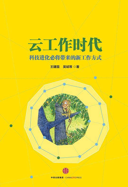 云工作时代：科技进化必将带来的新工作方式