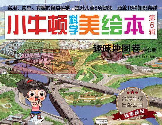 小牛顿科学美绘本•第6辑