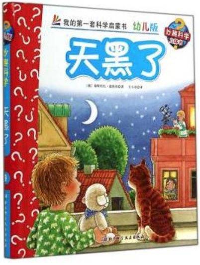 妙趣科学立体书 天黑了