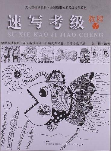 速写考级教程1-6级