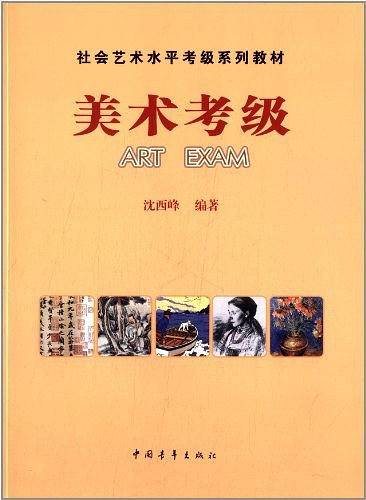 社会艺术水平考级系列教材  美术考级