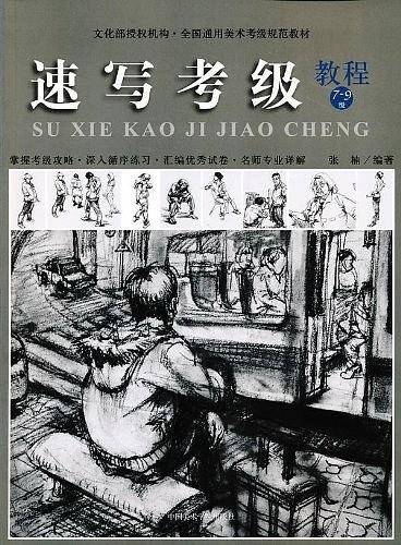 速写考级教程7-9级