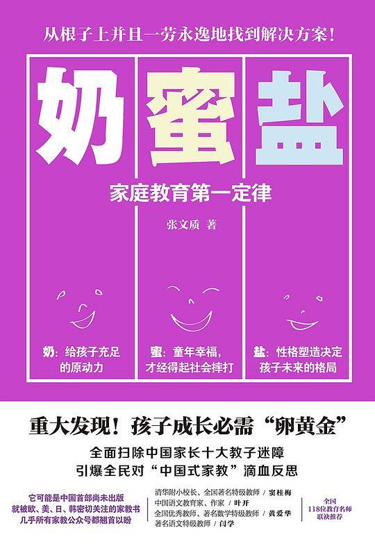 奶蜜盐——家庭教育第一定律