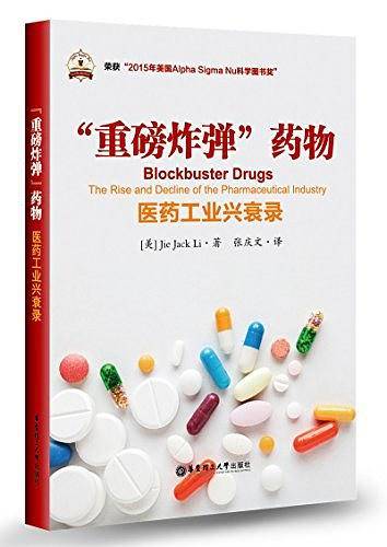“重磅炸弹”药物――医药工业兴衰录