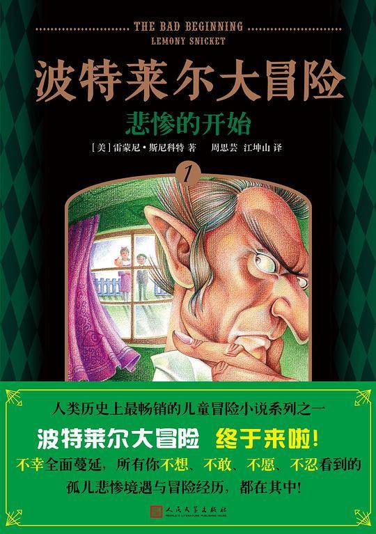 波特莱尔大冒险1：悲惨的开始