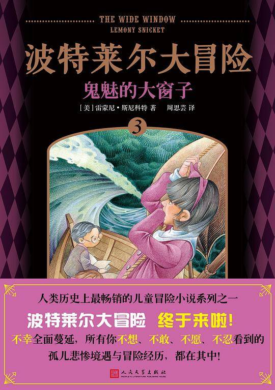 波特莱尔大冒险3：鬼魅的大窗子