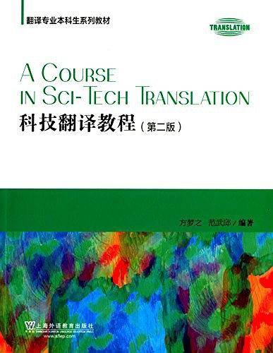 翻译专业本科生系列教材：科技翻译教程