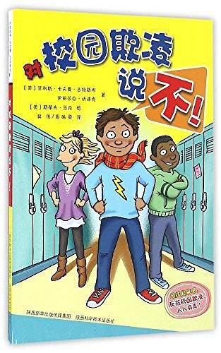 对校园欺凌说不！Stand Up to Bully!