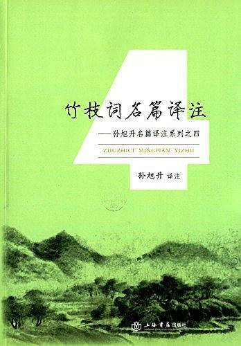 竹枝词名篇译注