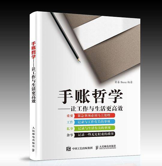 手账哲学 让工作与生活更高效