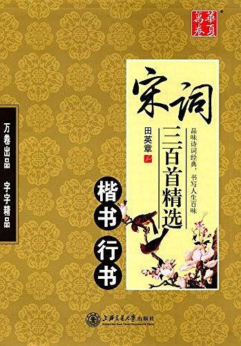 华夏万卷 宋词三百首精选正楷行书字帖初学者楷书速成练习本成人学生硬书书法临摹练字帖