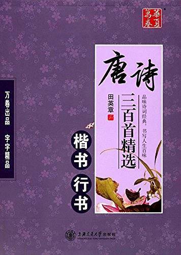 华夏万卷·唐诗三百首精选