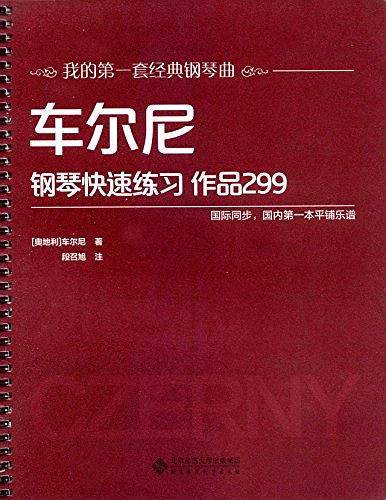 车尔尼钢琴快速练习 作品299