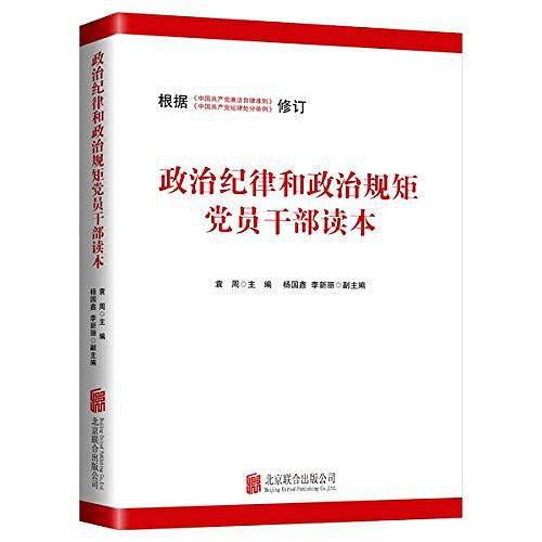 政治纪律和政治规矩党员干部读本（2015修订版）