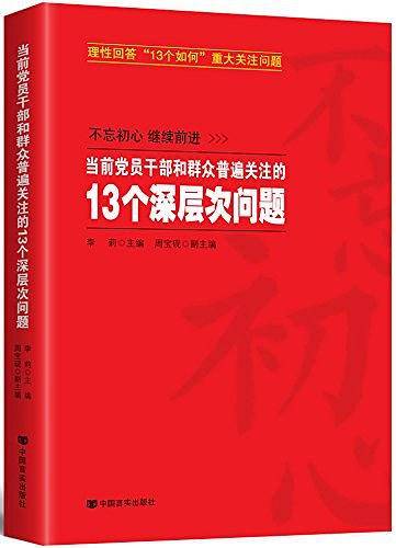 当前党员干部和群众普遍关注的13个深层次问题