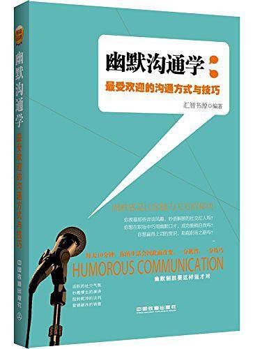幽默沟通学：最受欢迎的沟通方式与技巧