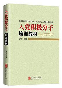 入党积极分子培训教材