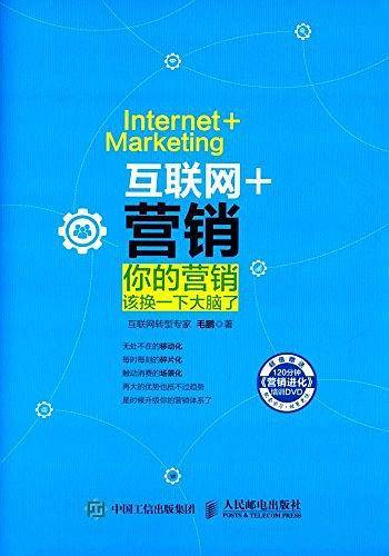 互联网+营销：你的营销该换一下大脑了