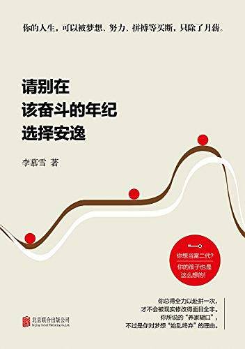 请别在该奋斗的年纪选择安逸