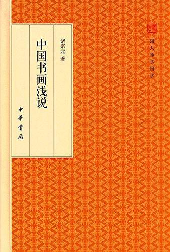 中国书画浅说