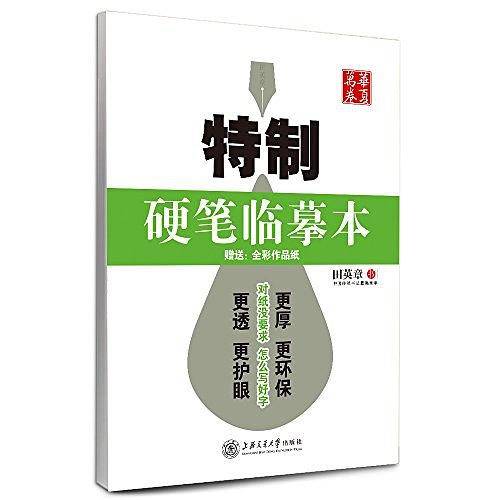 华夏万卷 钢笔字帖:特制硬笔临摹本