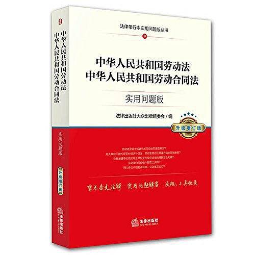中华人民共和国劳动法、中华人民共和国劳动合同法