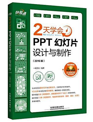 快 易 通：2天学会PPT幻灯片设计与制作