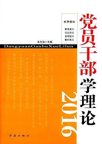 党员干部学理论