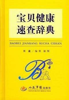 宝贝健康速查辞典