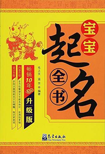 宝宝起名全书