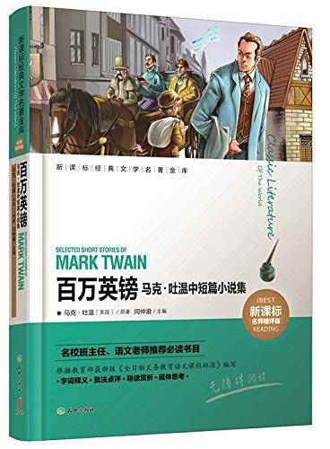 百万英镑 马克•吐温中短篇小说集
