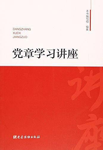 党章学习讲座